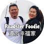 Roadster Foodie 漫游幸福家